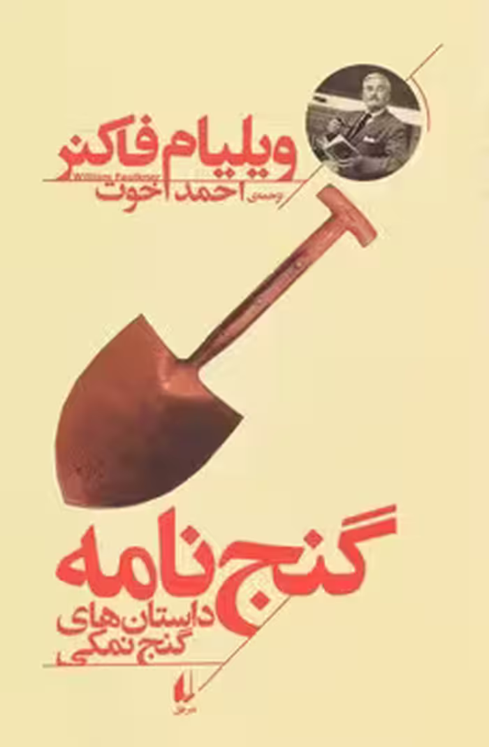 گنج‌نامه: داستان‌های گنج نمکی | مرکز فرهنگی آبی