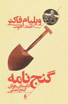 گنجنامه: داستانهای گنج نمکی | مرکز فرهنگی آبی