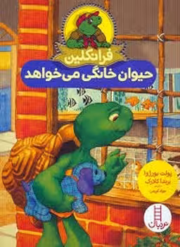 فرانکلین یک حیوان خانگی می‌خواهد | مرکز فرهنگی آبی