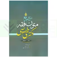 شرح جامع متون فقه دکتری خصوصی | سمیع پور