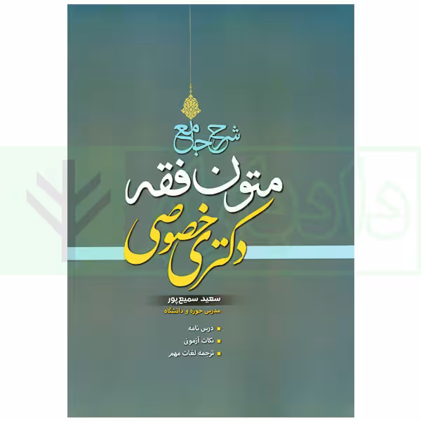 شرح جامع متون فقه دکتری خصوصی | سمیع پور