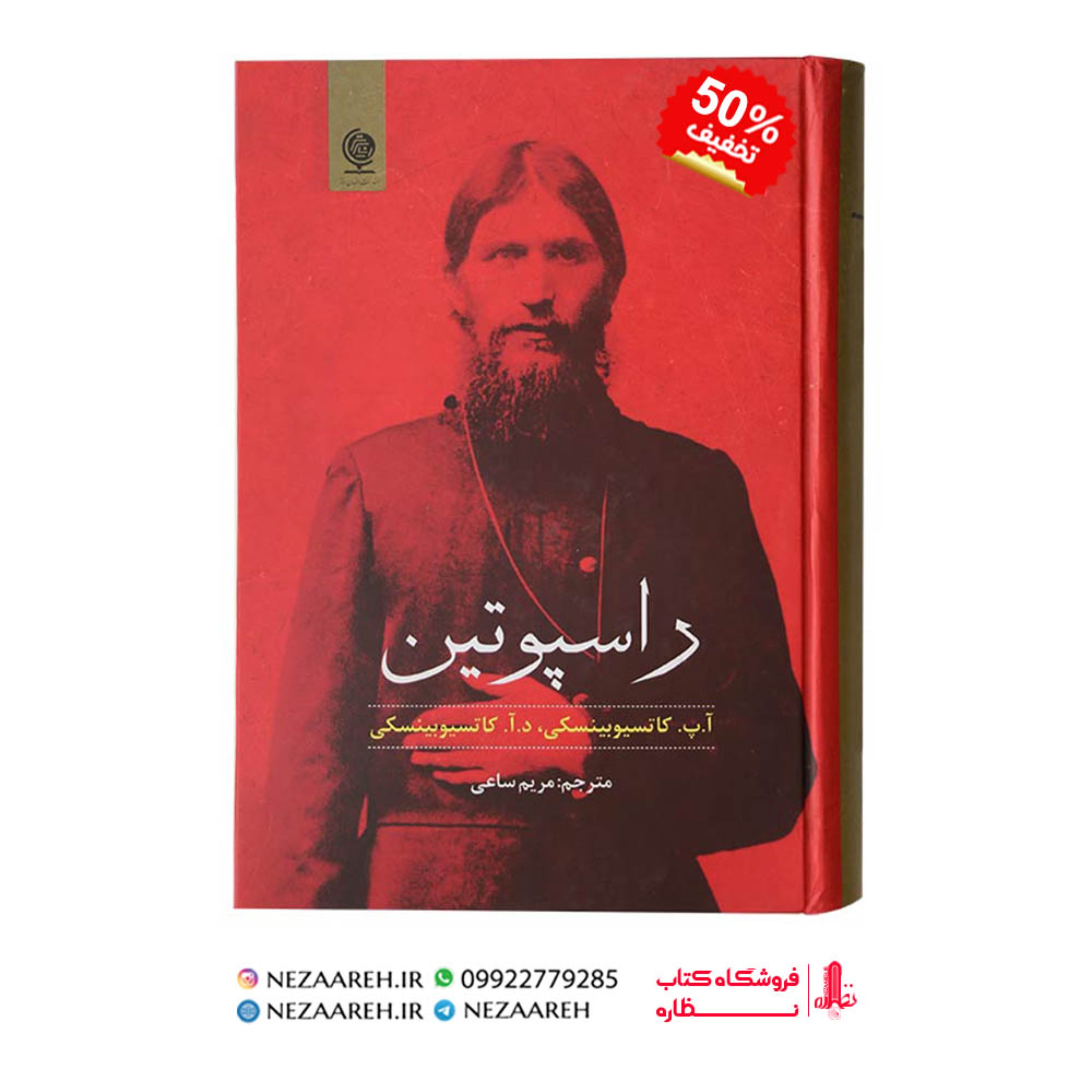 کتاب راسپوتین (اثر آ پ کاتسیوبینسکی و د آ کاتسیوبینسکی)ترجمه مریم ساعی متن کامل
