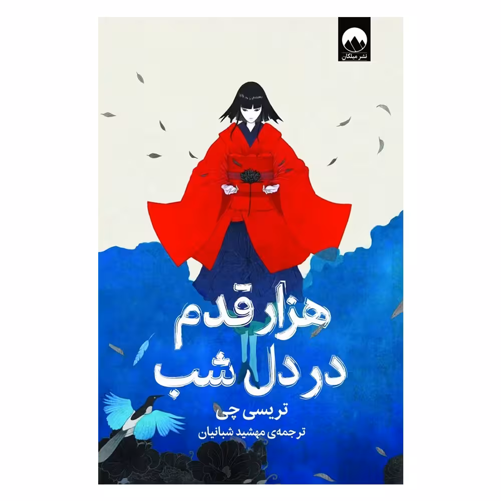 کتاب هزار قدم در دل شب اثر تریسی چی نشر میلکان