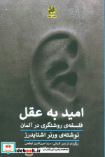 قیمت و خرید کتاب امید به عقل فلسفه ی روشنگری در آلمان | ایده بوک