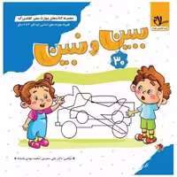 کتاب کفشدوزک ببین و نبین اثر علی سعیدی ، محمد مهدی بامشاد