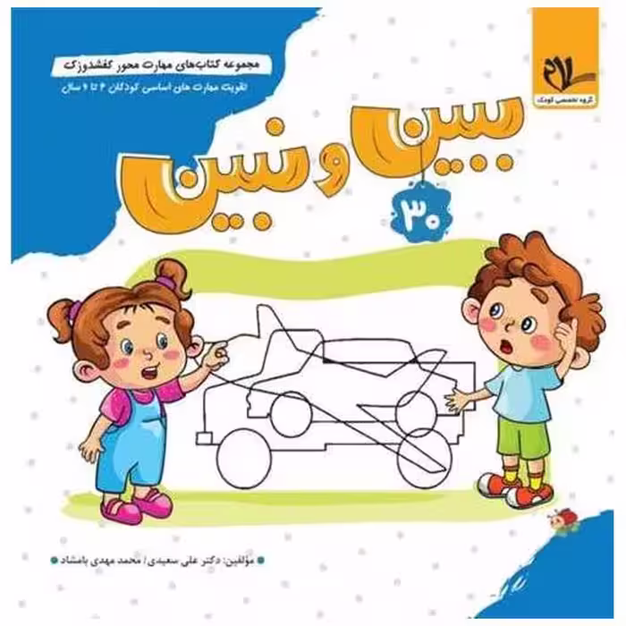 کتاب کفشدوزک ببین و نبین اثر علی سعیدی ، محمد مهدی بامشاد