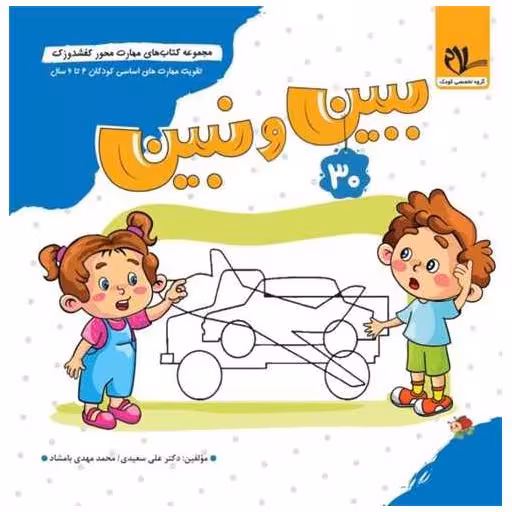 کتاب کفشدوزک ببین و نبین اثر علی سعیدی ، محمد مهدی بامشاد