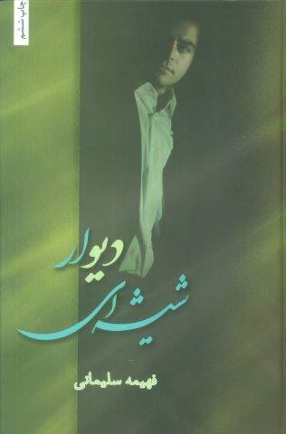 دیوار شیشه ای
