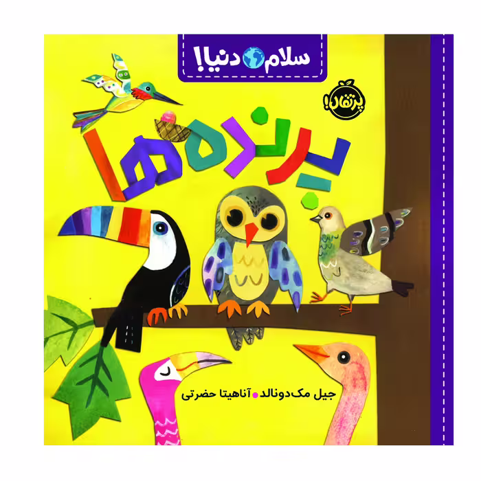 کتاب سلام دنیا پرنده ها اثر جیل مک دونالد انتشارات پرتقال