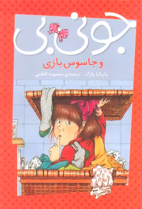 جونی بی و جاسوس بازی - ناشربوک | خرید آنلاین کتاب
