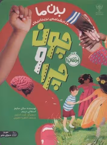 چون و چرا (بدن ما)،(گلاسه)