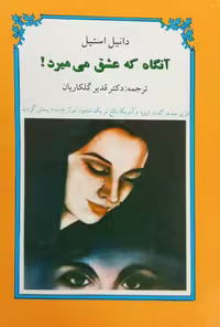 آنگاه که عشق می میرد | دانیل استیل