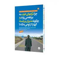 کتاب چرا شرکتهای خوب به بیراهه می روند و چگونه مدیران برجسته آنها را از نو می سازند اثر دونالد ان. سول انتشارات مبلغان