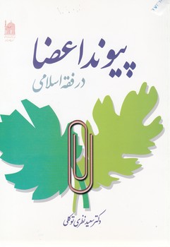 خرید کتاب پیوند اعضا در فقه اسلامی &#8212; کتابسرای طه