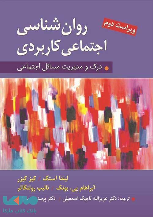 روان شناسی اجتماعی کاربردی لیندا استگ نشر ارسباران