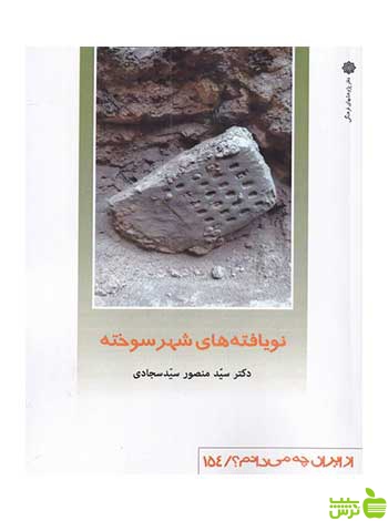 نویافته شهر سوخته سیدسجادی دفتر پژوهشهای فرهنگی - سیب ترش - SibTorsh