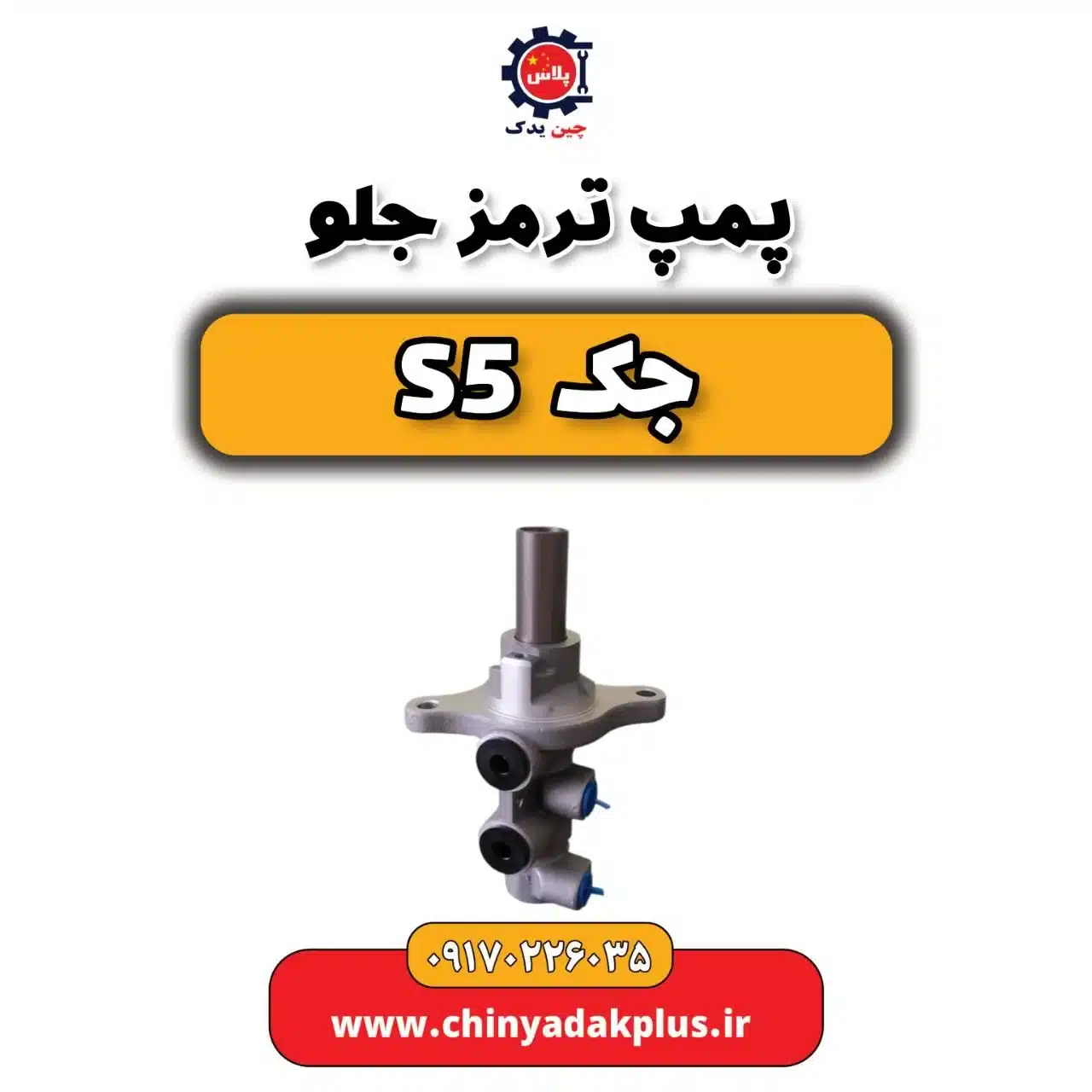 پمپ ترمز جلو جک s5