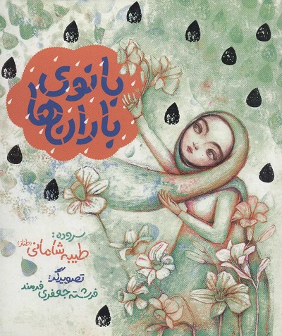 بانوی باران ها (گلاسه)