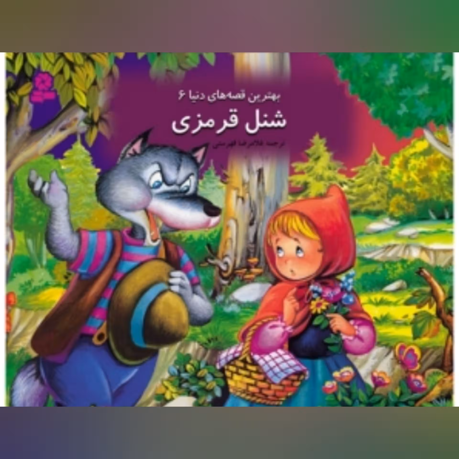 کتاب  سه بعدی برجسته شنل قرمزی انتشارات قدیانی