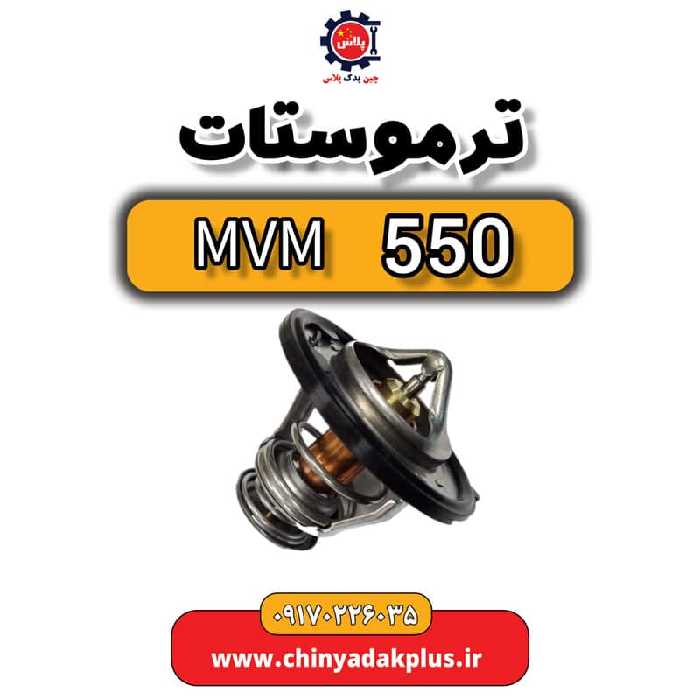 ترموستات ام وی ام 550