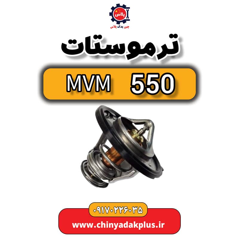 ترموستات ام وی ام 550