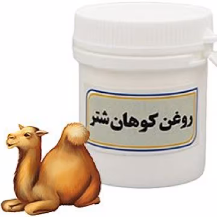 روغن کوهان شتر (تسکین دهنده و موثر در گرفتگی عضلات )


