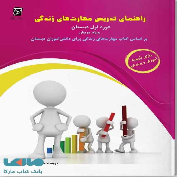 راهنمای تدریس مهارت‌های زندگی اول دبستان سرمشق