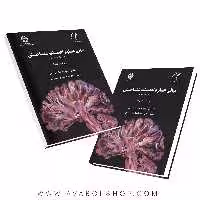کتاب مبانی علوم اعصاب شناختی ترجمه کمال خرازی انتشارات سمت