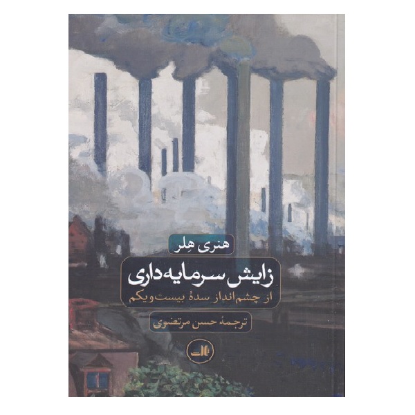 کتاب زایش سرمایه داری اثر هنری هلر نشر ثالث