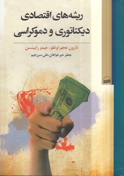 خرید کتاب ریشه های اقتصادی دیکتاتوری و دموکراسی &#8212; کتابسرای طه