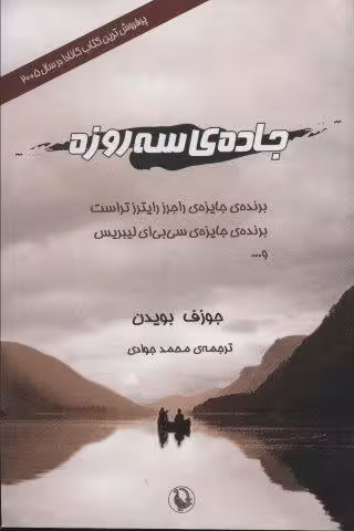 جاده ی سه روزه