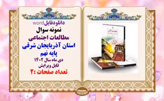 نمونه سوال مطالعات اجتماعی استان آذربایجان شرقی پایه نهم دی ماه سال 1402