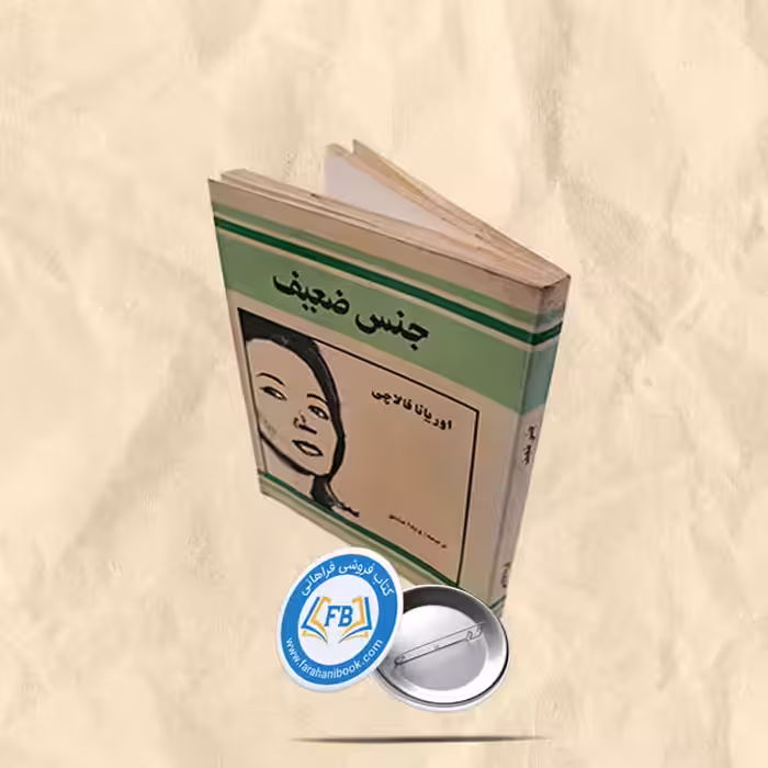 جنس ضعیف