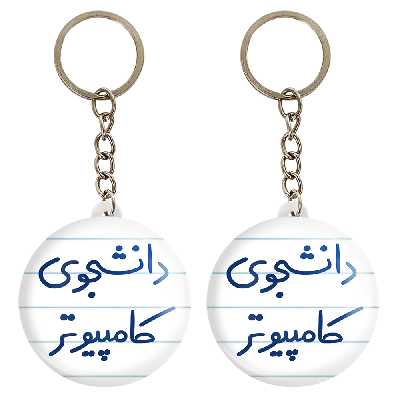 جاکلیدی خندالو مدل دانشجوی کامپیوتر کد 5726 مجموعه 2 عددی