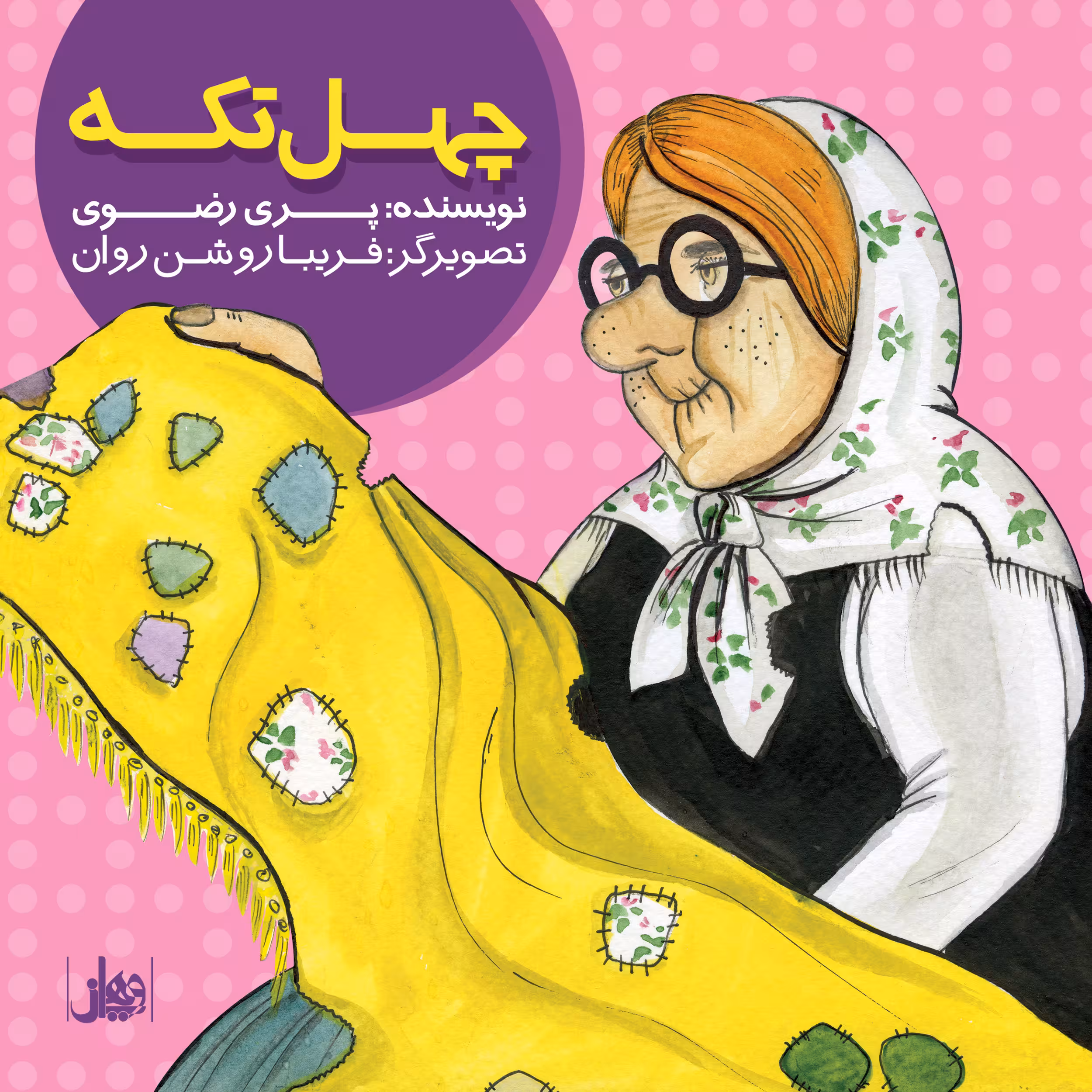 کتاب چهل تکه اثر پری رضوی انتشارات ویهان