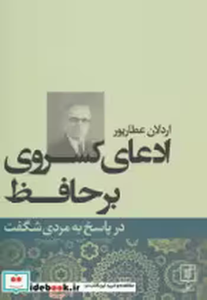 قیمت و خرید کتاب ادعای کسروی بر حافظ اثر اردلان عطارپور | ایده بوک