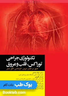 تکنولوژی جراحی توراکس قلب و عروق