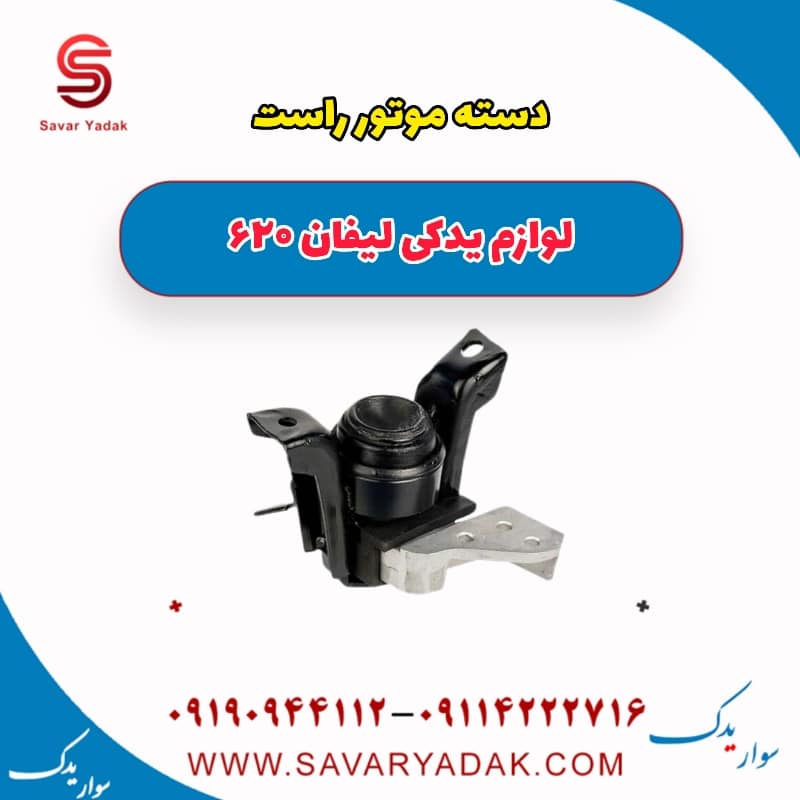 دسته موتور راست لیفان 620