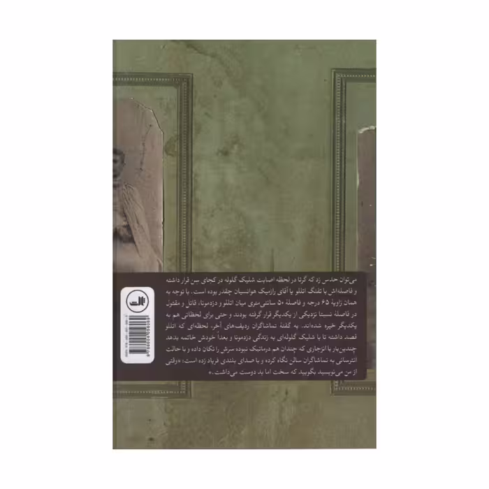 کتاب اتللوی تابستانی اثر نسیبه فضضل اللهی نشر ثالث