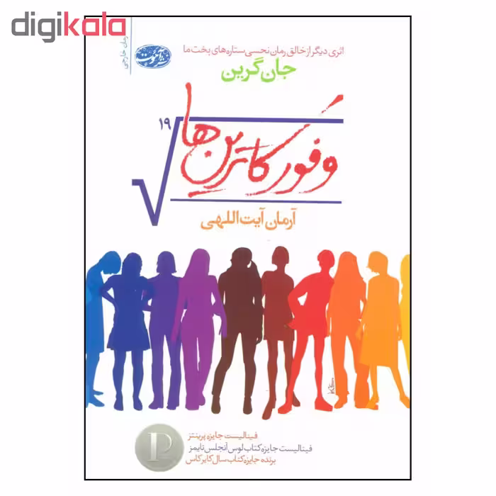 کتاب وفور کاترین ها اثر جان گرین نشر آموت 