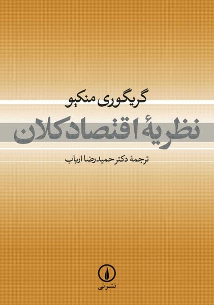 نظریه اقتصاد کلان - کتابفروشی کوچه کتاب