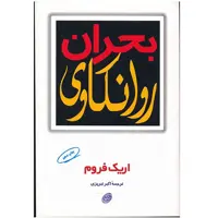 کتاب بحران روانکاوی اثر اریک فروم