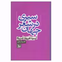 کتاب سیری در شعر جهان آسیا آفریقا آمریکا اثر قاسم صنعوی نشر چلچله
