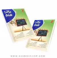 کتاب کامل طلایی ریاضی هفتم موثر