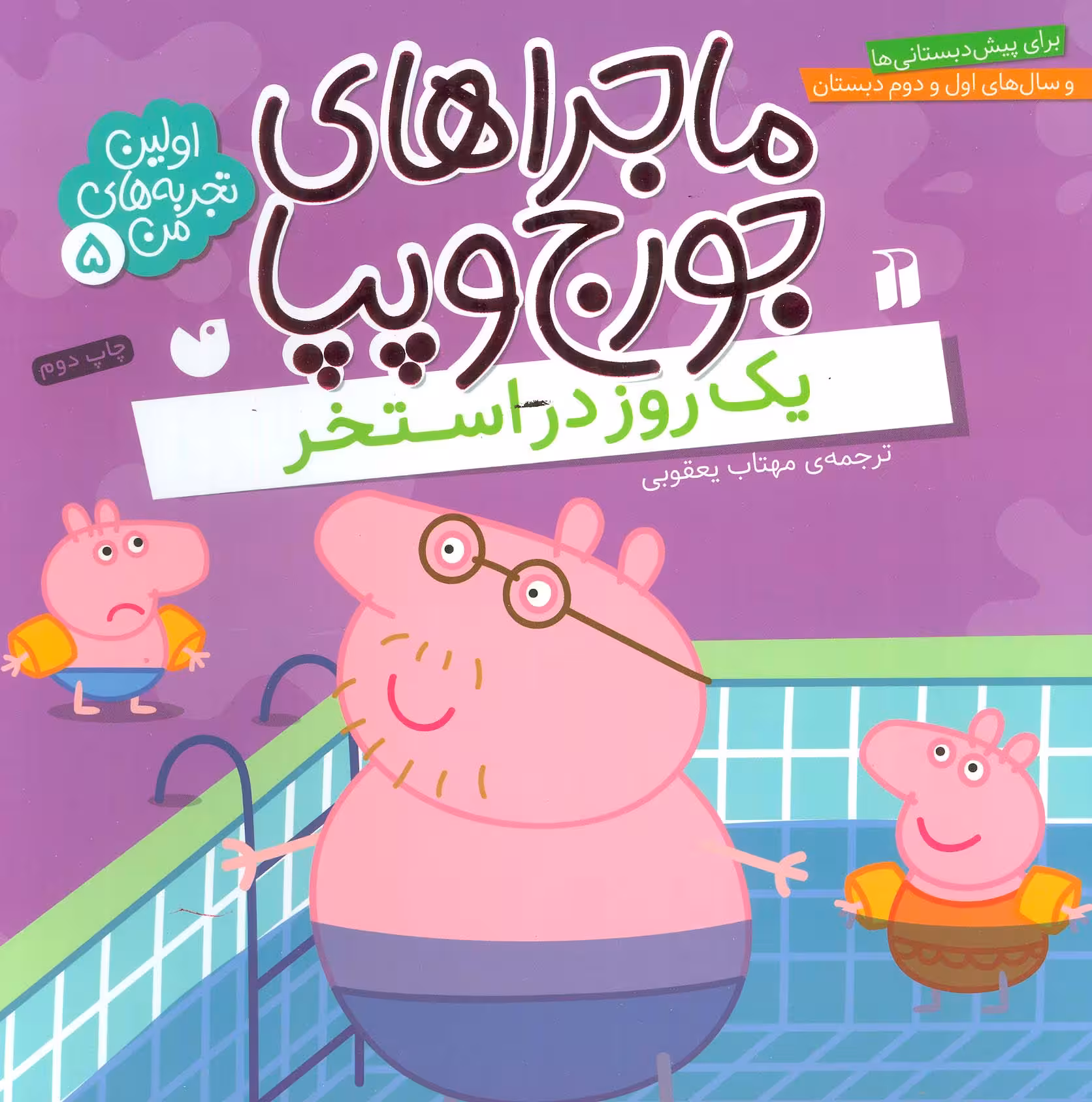 ماجراهای جورج و پپا 5 (یک روز در استخر) - ناشربوک | خرید آنلاین کتاب