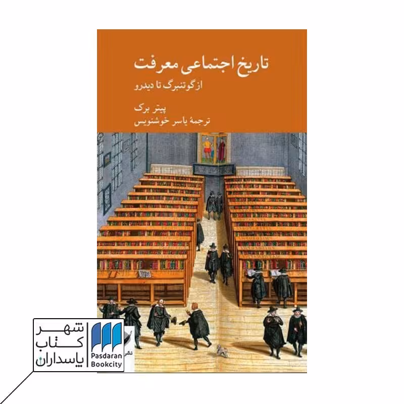 کتاب تاریخ اجتماعی معرفت از گوتنبرگ تا دیدرو