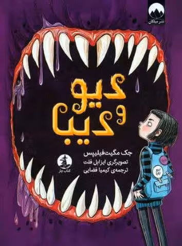 دیو و دیبا