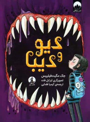دیو و دیبا