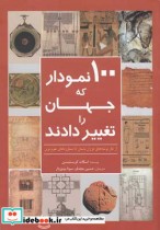 قیمت و خرید کتاب 100 نمودار که جهان را تغییر دادند | ایده بوک
