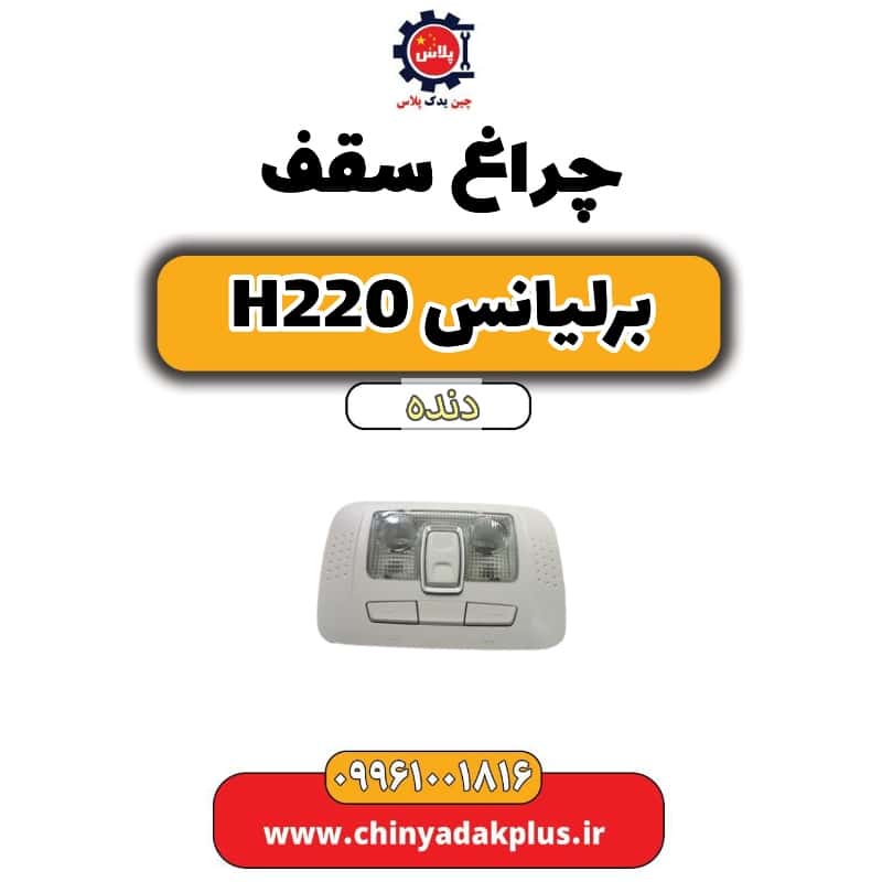 چراغ سقف برلیانس h220 دنده ای